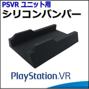 PS VR ユニット 用 シリコン バンパー プレステ AD-3008