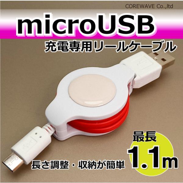 マイクロUSB 充電器 リールケーブル 110cm 充電専用 microUSB PSvita2000...