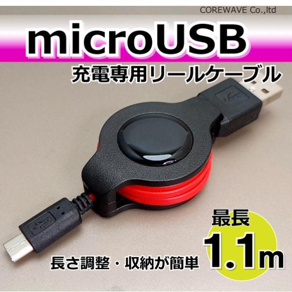 マイクロUSB 充電器 リールケーブル 110cm 充電専用 microUSB PSvita2000...