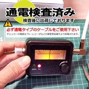 自分で測定出来る!BS/CSアンテナ用 衛星ア...の詳細画像3
