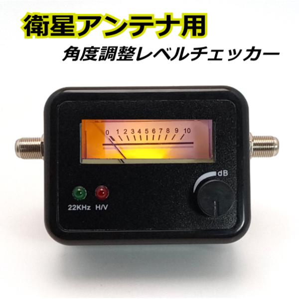 BS/CSアンテナ用 衛星アンテナレベルチェッカー【訳あり品 赤色LED点灯無し】BL0054BS-...