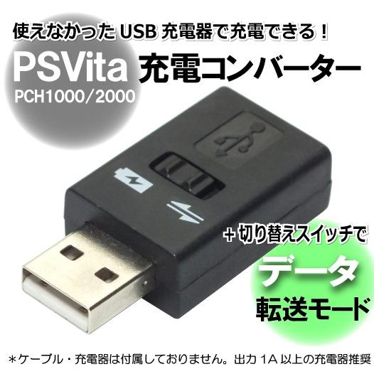 PSVita (PCH1000/2000) USB充電 コンバーター＋データ通信用スイッチ付 コアウ...