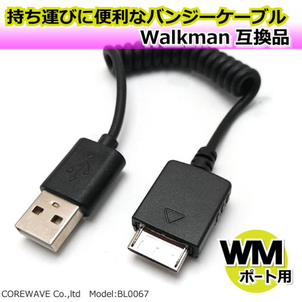 Walkman互換品 充電 データ転送 USBケーブル WMポート ミニバンジー ブラック BL00...