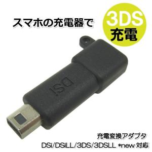 3DS 充電用 microUSB変換アダプタ 2DS/DSi/DSiLL/3DS/3DSLL/NEW対応 【ブラック】 BL0071DS