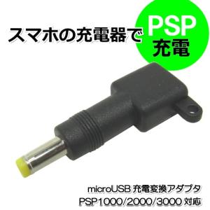 PSP 充電用 マイクロ変換アダプタ 【ブラック】 コアウェーブ BL0072