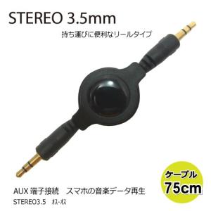 AUX ケーブル 端子接続用 オーディオ ケーブル 75cm 巻取型 BL0073