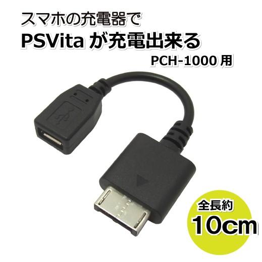 PSVita PCH-1000 充電 マイクロUSB変換ケーブル 10cm コアウェーブ BL007...