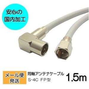 L字型 TVアンテナケーブル 1.5m BS/CS/地上デジタル/4K/8K放送対応 同軸 両端接栓付き(片側L字プッシュ式)S4-PL-FP-1.5m｜manekiya