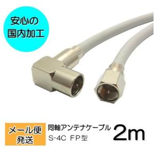 L字型 TVアンテナケーブル 2m BS/CS/地上デジタル/4K/8K放送対応 同軸 両端接栓付き(片側L字プッシュ式)S4-PL-FP-2m