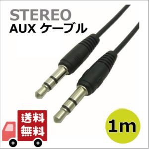 Aux ケーブル ステレオ 3.5mm オス-オス ヘッドホン カー ミニプラグ 車 オーディオ 延長 1ｍ 3極  BL0083