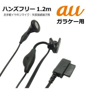 au 携帯電話用 ハンズフリー イヤホンマイク 外部接続端子用 1.2m BL0096｜まねきや