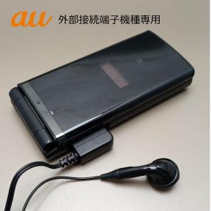 au 携帯電話用 外部接続端子用 イヤホンマイ...の詳細画像3