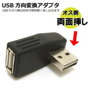 USB 方向変換 L字アダプタ オス側は両面挿しで便利 ブラック CW-184｜manekiya