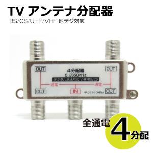 TVアンテナ4分配器 全通電 BS/CS/UHF/VHF/FM/地デジ対応 コアウェーブ BL0015TV