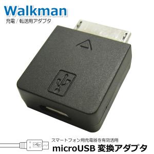 Walkman 充電 データ転送 マイクロUSB変換アダプタ WM-PORT用 コアウェーブ BL0035WK