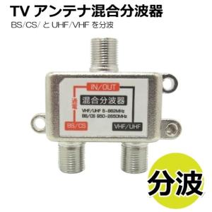 TVアンテナ分波器  BS/CS/UHF/VHF/FM/地デジ対応 コアウェーブ BL0036TV