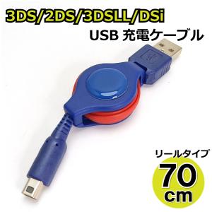 3DS USB充電ケーブル 70cm リールタイプ 2DS/3DS/3DSLL/DSi/DSiLL/new兼用 充電器【BL】AD-3015｜manekiya