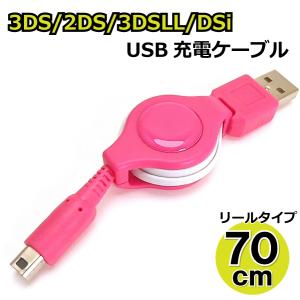 3DS USB充電ケーブル 70cm リールタイプ 2DS/3DS/3DSLL/DSi/DSiLL/new兼用