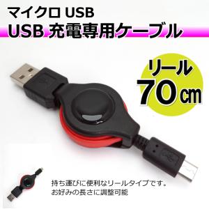 マイクロUSB 充電器 リールケーブル 70cm 充電専用 microUSB PSvita2000 スマホ 充電器 Xperia Galaxy AQUOS 多機種対応【BK】AD-3027｜manekiya