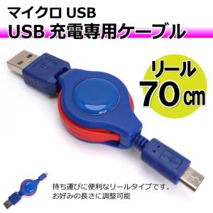 マイクロUSB 充電器 リールケーブル 70cm 充電専用 microUSB PSvita2000 スマホ 充電器 Xperia Galaxy AQUOS 多機種対応【BL】AD-3028｜まねきや