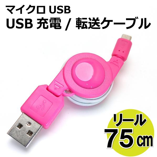 マイクロUSB 充電器 リールケーブル 75cm 充電/通信用 microUSB スマホ充電器 Xp...