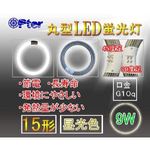 LED蛍光灯丸型 15W形 15型 昼光色 45度足 グロー式工事不要 固定式ソケット器具可