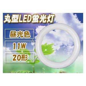 LED丸型蛍光灯 20形 丸形  20型 昼光色 11W グロー式工事不要