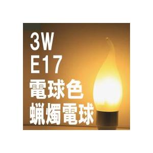LED ローソク電球 クリアカバー E14 電球色 消費電力3W 炎型 ろうそく