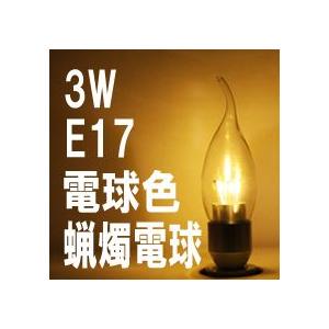 LED ローソク電球 クリアカバー E14 電球色 消費電力3W 炎型 ろうそく