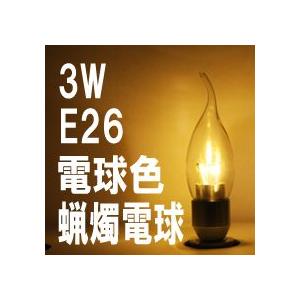 在庫限り LEDローソク電球 乳白カバー E17 電球色 消費電力3W 炎型