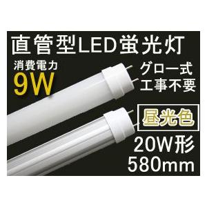 LED直管型蛍光灯 20W型 昼光色 長さ580mm 消費電力9W（グロー式は工事