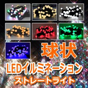 イルミネーション LED ストレートライト 球状 50球 5...