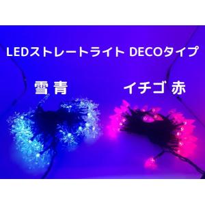 ストレートライト DECOタイプ LED 50球 5m イチゴ赤 雪青 七夕飾り イルミネーション ライトアップ 店舗装飾 商店街 屋外 電源付き