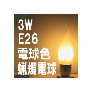 LED ローソク電球 クリアカバー E14 電球色 消費電力3W 炎型 ろうそく