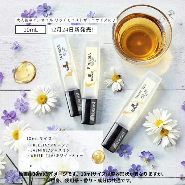 ココイスト KOKOIST ネイルオイル 10ml ジャスミン ホワイトティー フリージア 人気 ス...