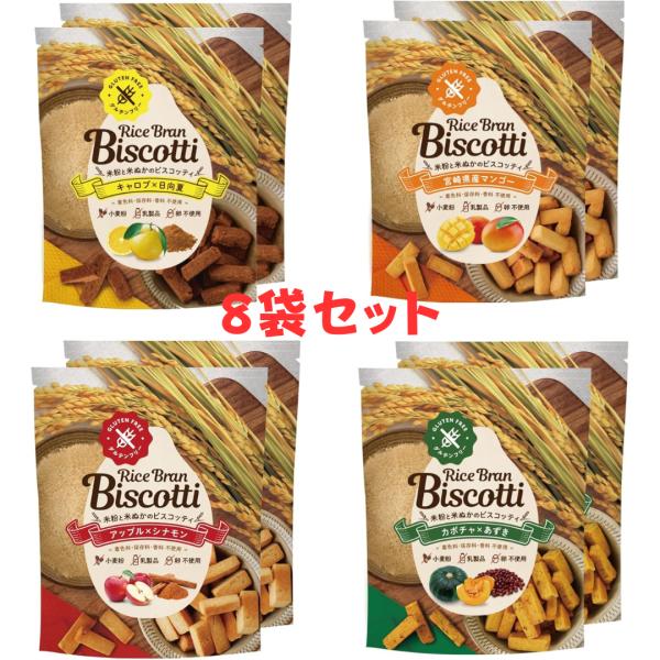 米粉クッキー グルテンフリー 玄米 お菓子 無添加 ライスブランビスコッティ 40g キャロブ日向夏...