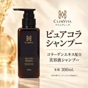 CLIMVITA クリムヴィータ ピュアコラシャンプー 本体 300ml フェルミナ
