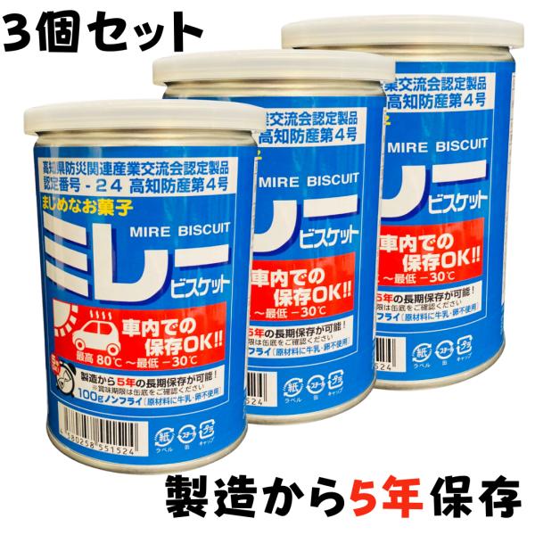 ミレービスケット 車載 100g 3個 車載用 高知 防災食 5年保存 非常食 5年 保存缶 お菓子...