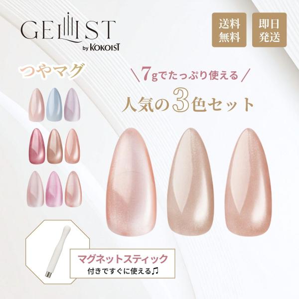 ジェリスト GELIST つやマグ マグネットネイル 7g 3色セット マグネットスティック付 マグ...