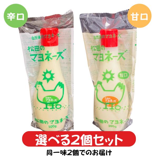 松田のマヨネーズ 辛口 甘口 選べる 2個セット 無添加 国産卵  使用 健康志向 調味料 オーガニ...