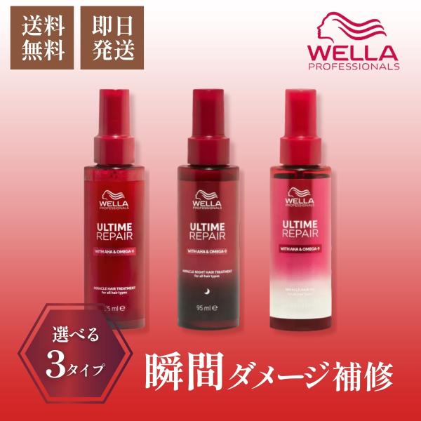 ウエラ アルタイム リペア ミラクルヘアトリートメント  / ヘアオイル / ナイトトリートメント ...