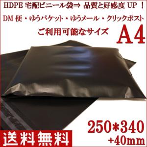 宅配ビニール袋 宅配ポリ袋 A4大きめ 黒 HDPE 硬め 【40枚入】 厚手 強力テープ付き 透けない クリップポスト ゆうパケット対応サイズ