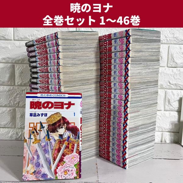 暁のヨナ 全巻セット 1〜46巻 商品写真掲載 中古 送料無料 翌日発送