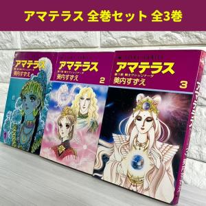 アマテラス 1-4+番外編　全巻セット コミック全巻セット・まとめ買い】アマテラス(新装版)(1～4巻)+番外編