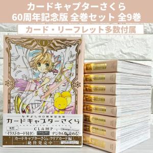 カードキャプターさくら なかよし60周年記念版 全巻セット 全9巻 商品写真掲載 中古 送料無料 翌日発送