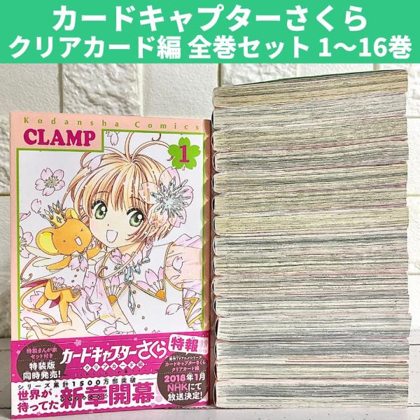 カードキャプターさくら クリアカード編 全巻セット 1〜16巻 商品写真掲載 中古 送料無料 翌日発...