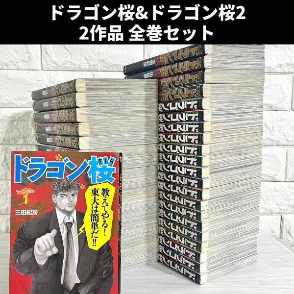 ドラゴン桜 ドラゴン桜2 全巻セット 2作品全巻 商品写真掲載 中古 送料無料 翌日発送
