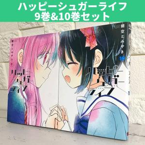 ハッピーシュガーライフ 9巻10巻セット 商品写真掲載 9巻 10巻 中古 送料無料 翌日発送