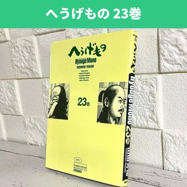 へうげもの 23巻 商品写真掲載 中古 送料無料 翌日発送