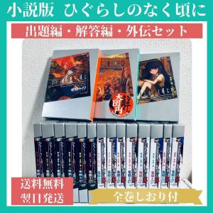 公式 ひぐらしのなく頃に 漫画 全巻 A 小説 全75冊 超激安 Webrothers Com Br
